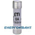 Запобіжник CH 10x38 gG 8A 500В ETI Запобіжник CH 10x38 gG 8A 500В ETI