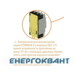Автоматичний вимикач ETI 004671024 EB2 125 / 3L 63А 3р (25кА)