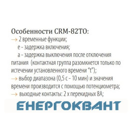 Реле затримки включення / відключення ETI 002470074 CRM-82TO 12-240V AC / DC (2x8A AC1)