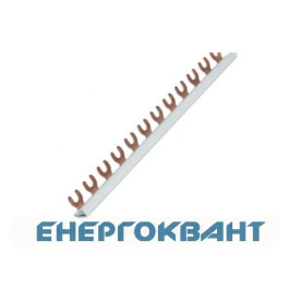 Шина з'єднувальна Hager KDN163A 1P типу FORK (вилка) на 12 модулів 10мм² 63A